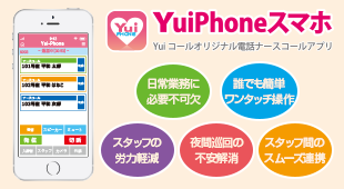 オリジナルナースコールアプリ「YuiPhoneスマホ」で施設全体を見守り、スタッフの精神的・身体体的負担を軽減