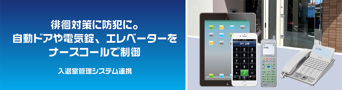 施設の施錠された玄関の出入管理に最適なナースコール連携～入退室制御（自動ドア・電気錠）