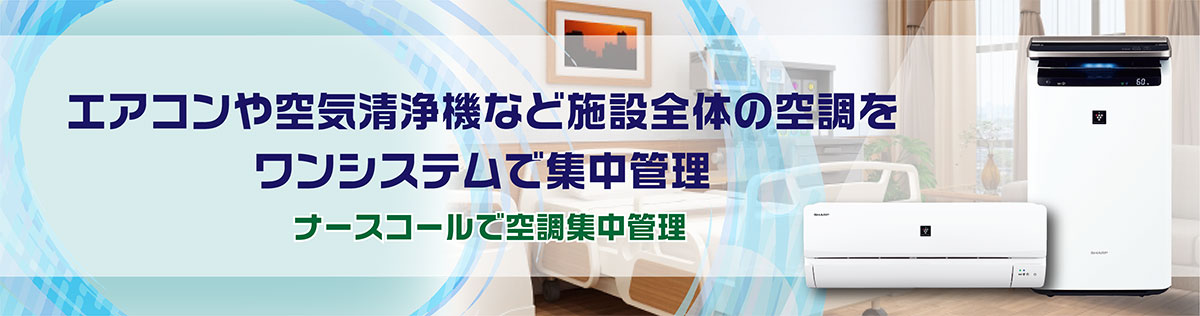 居室の環境管理に最適なナースコール連携～空調管理（エアコン・空気清浄機）