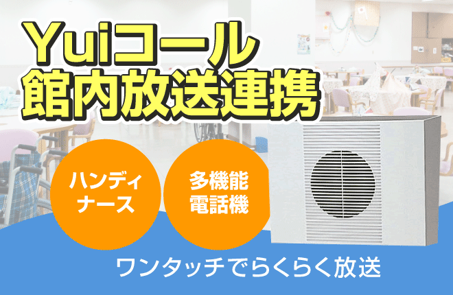 介護施設の館内放送を手軽に流す ハンディ端末との連携システム