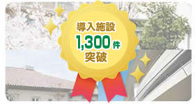 Yuiコール導入施設1,300件突破