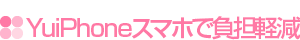 「YuiPhoneスマホ」が負担を軽減