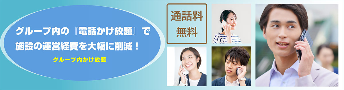 介護施設の経費削減に最適！グループ内電話かけ放題プラン