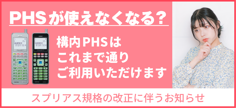 医療施設・介護施設のPHSが2022年で使えなくなる?旧規格構内PHSの終了について