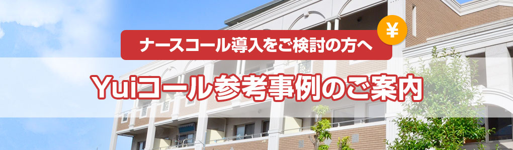 ナースコール導入をご検討の方へ、Yuiコール参考事例のご案内