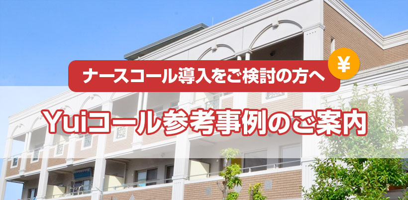 ナースコール導入をご検討の方へ、Yuiコール参考事例のご案内