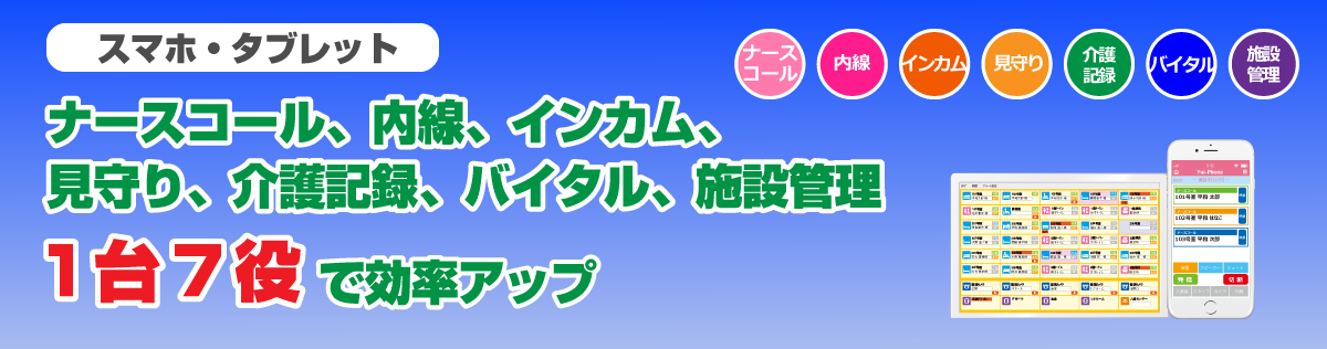 1台7役！スマートフォン・タブレット接続ナースコール