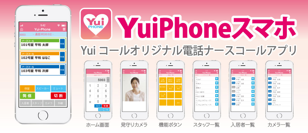 「YuiPhoneスマホ」Yuiコールオリジナル電話ナースコールアプリ