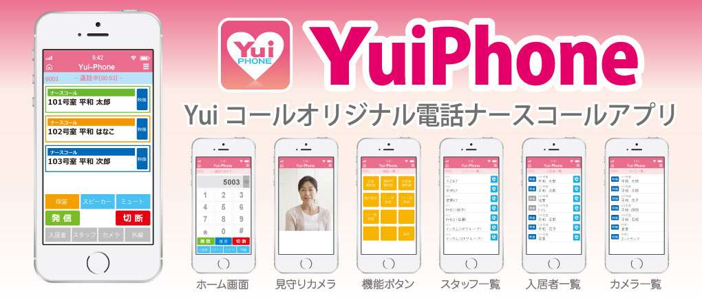 「YuiPhone」Yuiコールオリジナル電話ナースコールアプリ