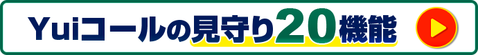 Yuiコールの見守り20機能