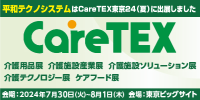 ケアテックス東京24（夏）に見守りナースコール「Yuiコール」を出展しました